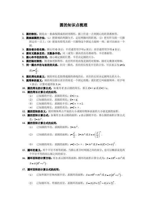 小学六年级 圆的知识点梳理