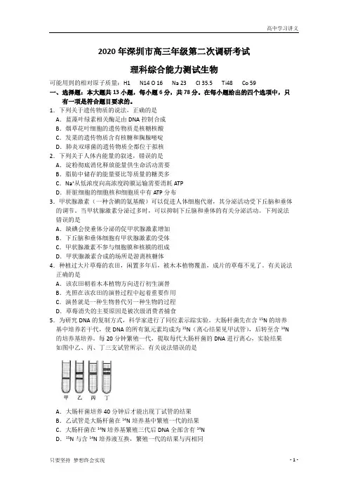 广东省深圳市2020届高三年级第二次调研考试理综生物试题+Word版含答案byde