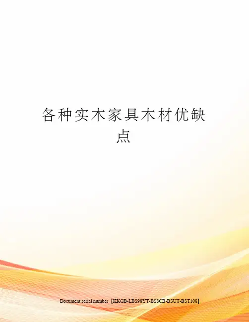 各种实木家具木材优缺点