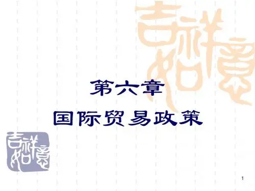 国际贸易理论与政策课件