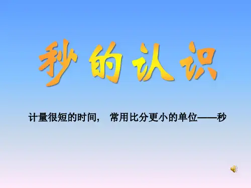 《秒的认识》时分秒PPT课件3-苏教版二年级数学下册
