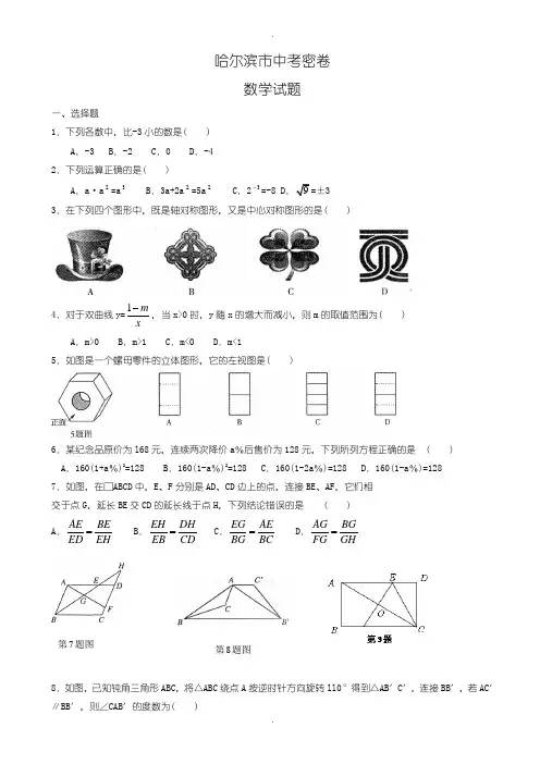 2020届中考模拟黑龙江省哈尔滨市中考密卷数学试题含参考答案
