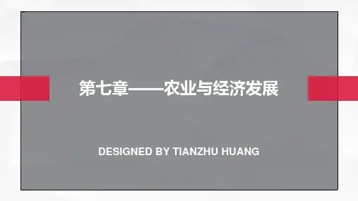 农业与经济发展