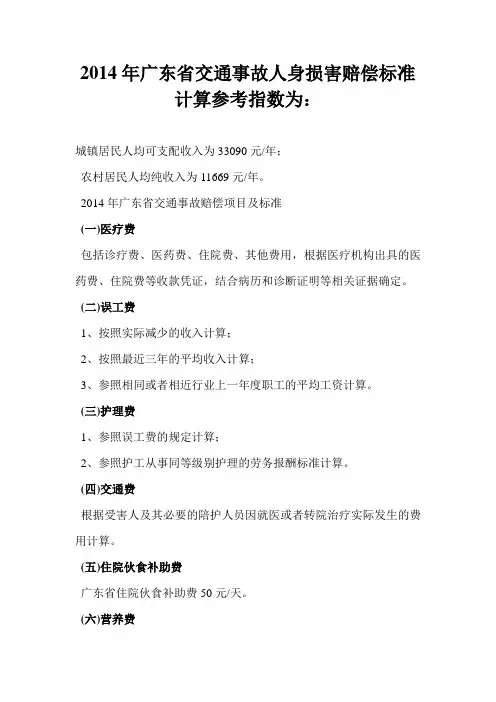 2014年广东省交通事故人身损害赔偿标准