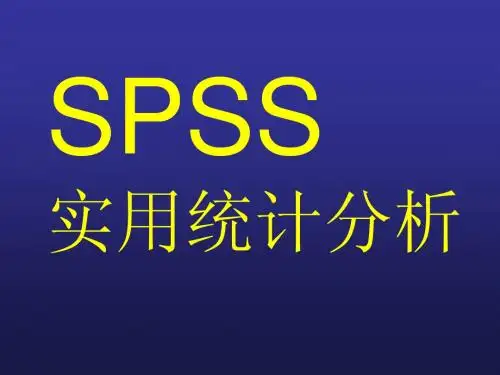 Spss实用统计分析
