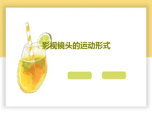 影视镜头的运动形式176页PPT