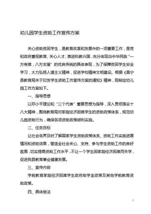 幼儿园学生资助工作宣传方案 2