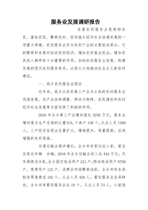 服务业发展调研报告