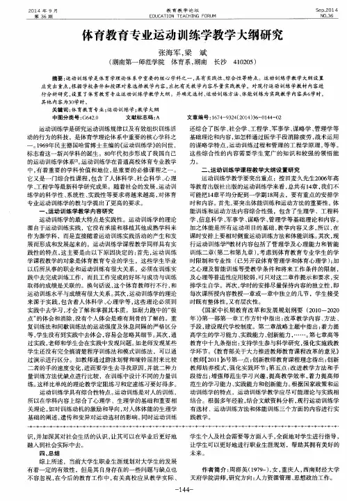 体育教育专业运动训练学教学大纲研究 2