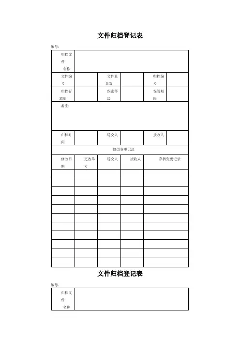 文件归档登记表
