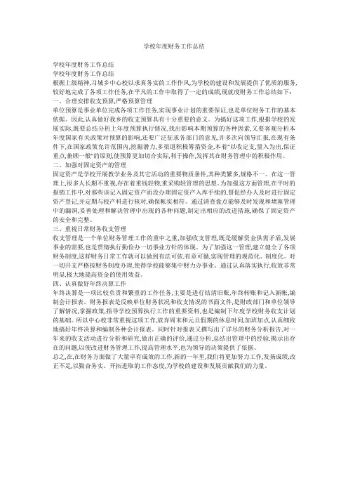 学校年度财务工作总结