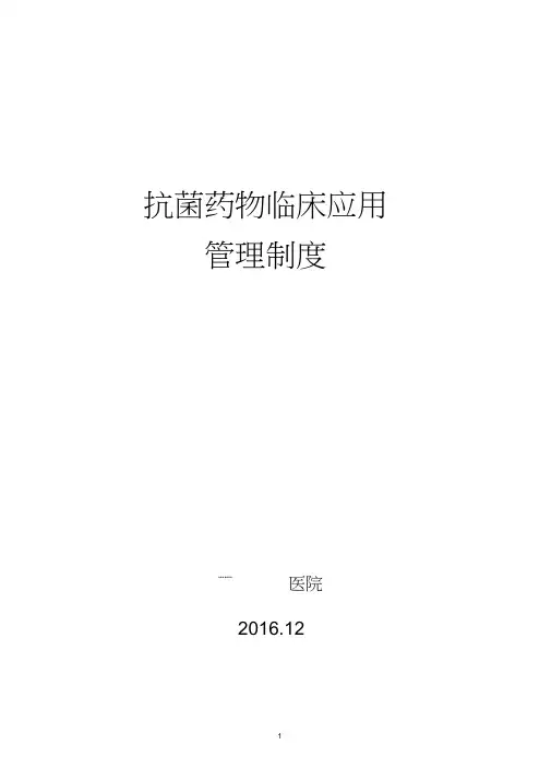 抗菌药物临床应用管理制度汇编
