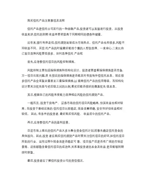 投资信托产品注意事项及流程(精)