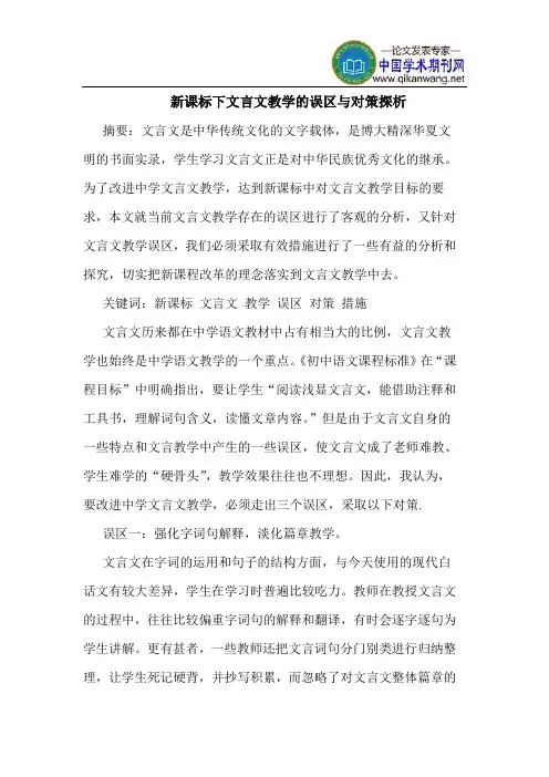新课标下文言文教学的误区与对策探析