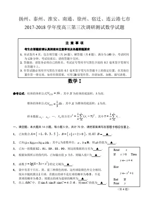 江苏省七市2018届高三第三次调研测试数学试卷(含答案)