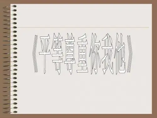 心有他人天地宽ppt优秀课件 人教版