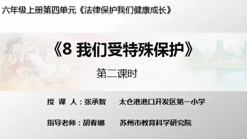 小学道德与法治《我们受特殊保护》教学PPT下载部编版