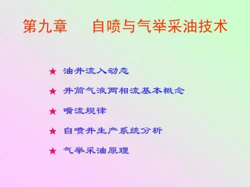 9自喷及气举采油技术