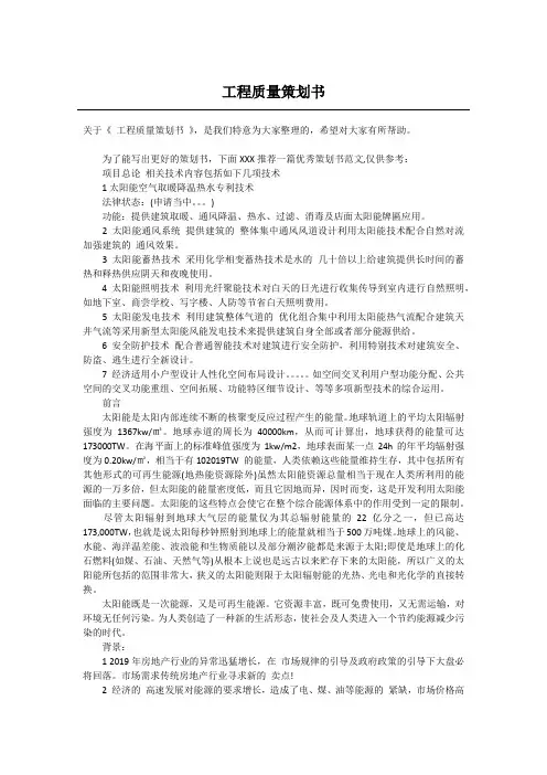 工程质量策划书