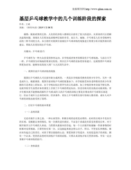 基层乒乓球教学中的几个训练阶段的探索