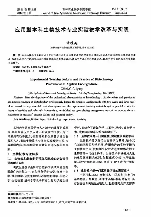 应用型本科生物技术专业实验教学改革与实践