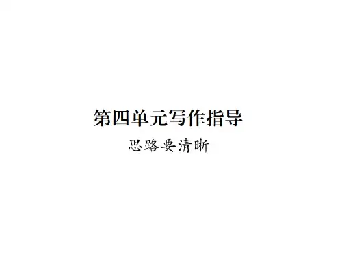 2018秋(新)人教版七年级语文上册课件-第四单元写作指导 (共9张PPT)