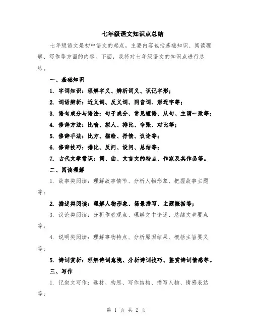 七年级语文知识点总结