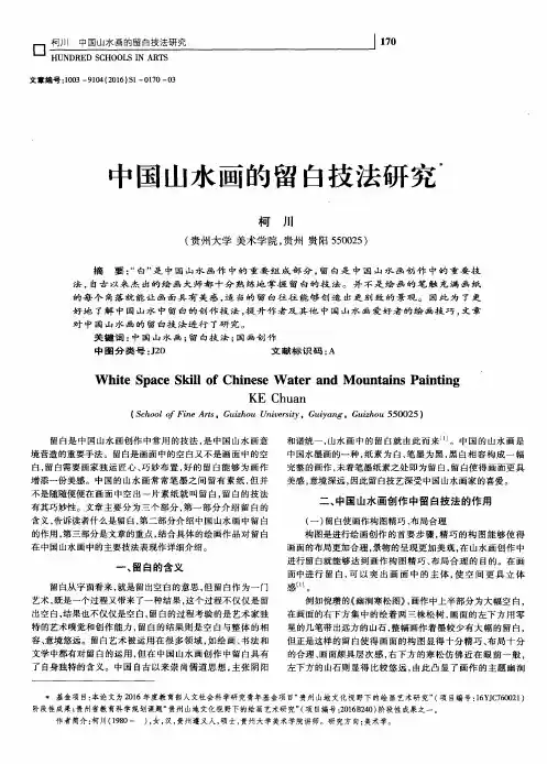 中国山水画的留白技法研究