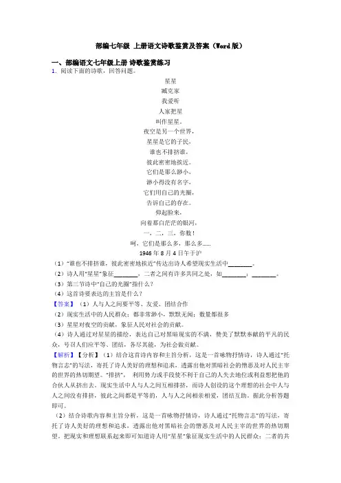部编七年级 上册语文诗歌鉴赏及答案(Word版)