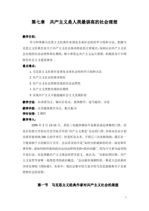 第七章_共产主义是人类最崇高的社会理想(教案修改)