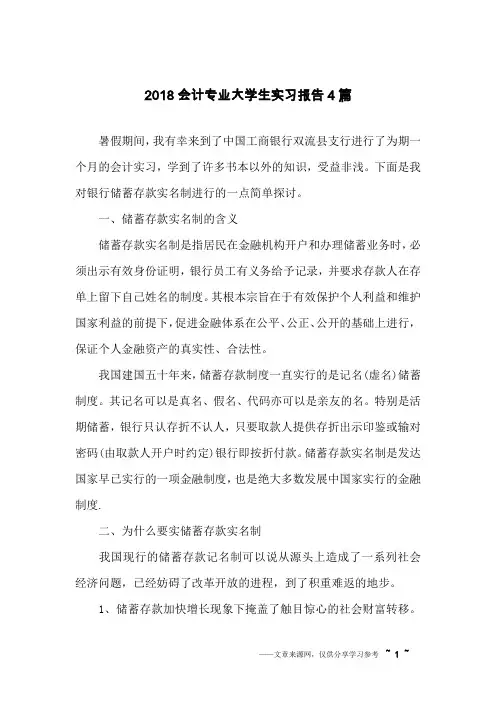 2018会计专业大学生实习报告4篇