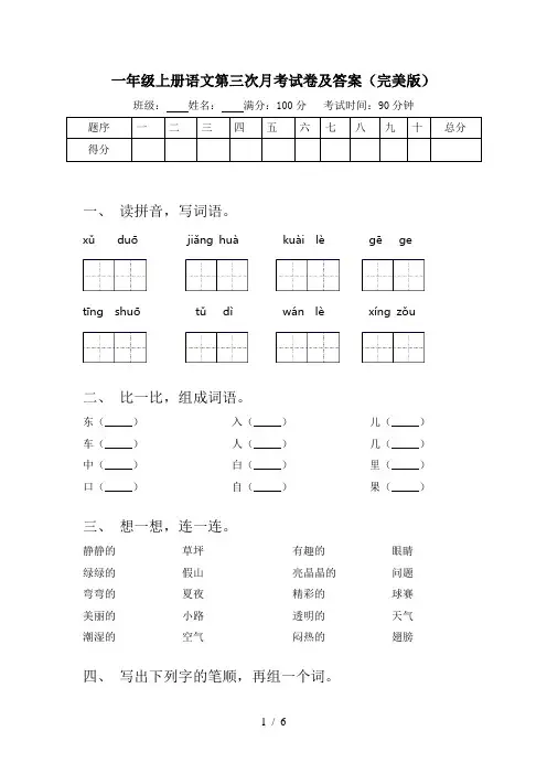 一年级上册语文第三次月考试卷及答案(完美版)