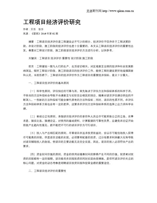 工程项目经济评价研究