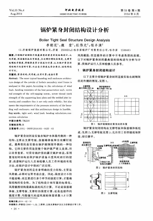 锅炉紧身封闭结构设计分析