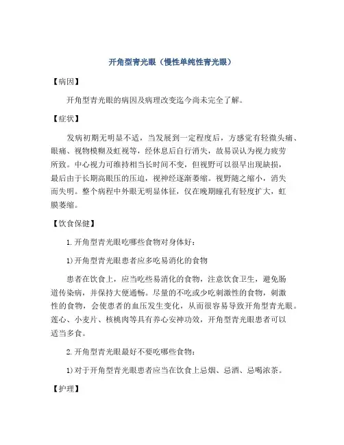 开角型青光眼(慢性单纯性青光眼)