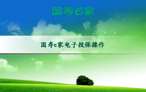 国寿e家电子投保操作