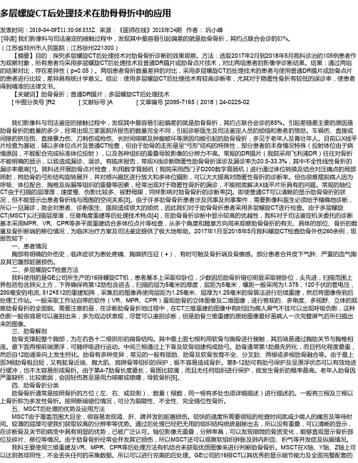 多层螺旋CT后处理技术在肋骨骨折中的应用