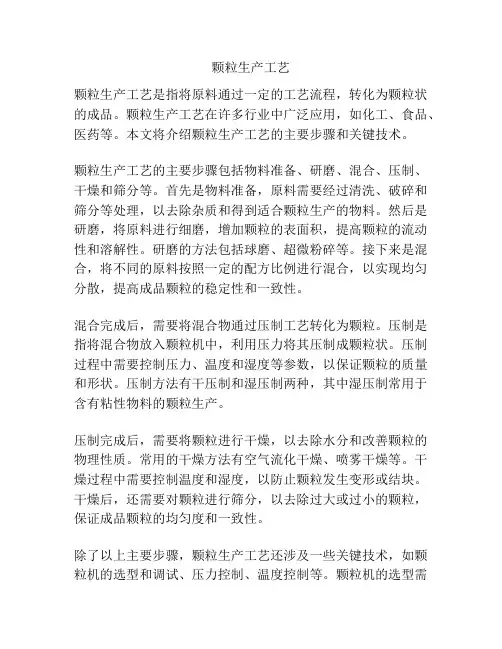 颗粒生产工艺
