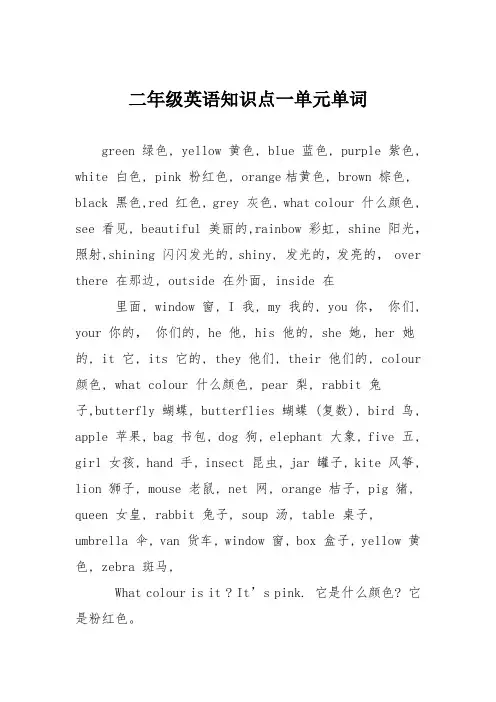 二年级英语知识点一单元单词