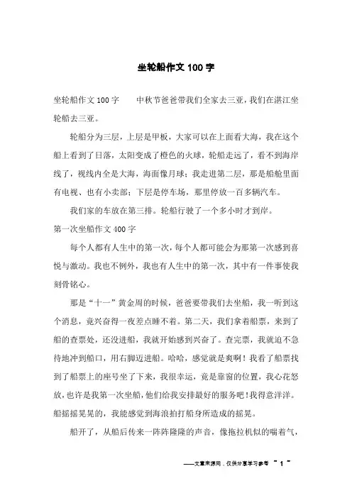 坐轮船作文100字