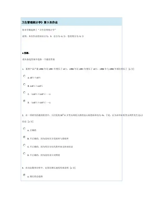 卫生管理统计学》第3次