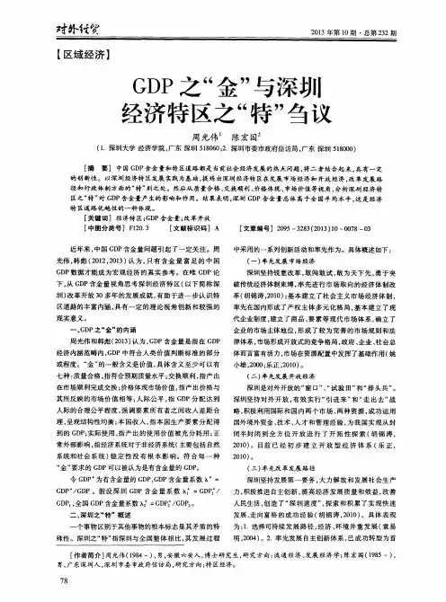 GDP之“金”与深圳经济特区之“特”刍议