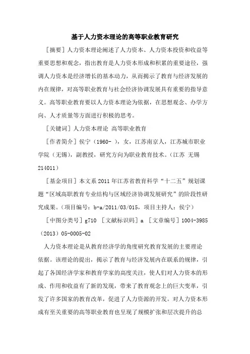 基于人力资本理论的高等职业教育研究