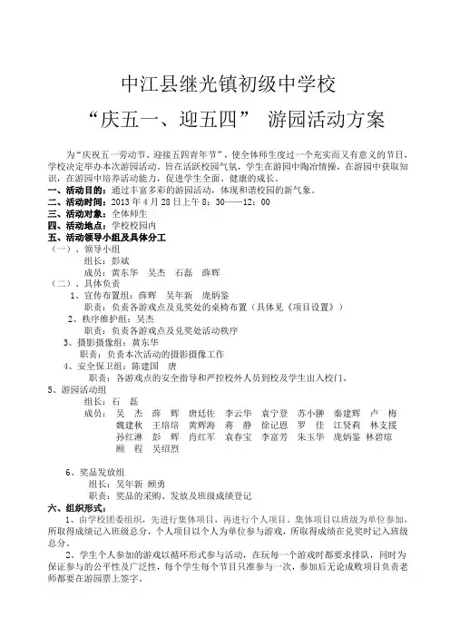 继光中学2013迎五一庆五四游园活动方案