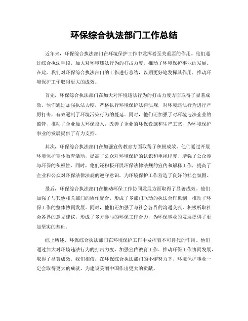 环保综合执法部门工作总结