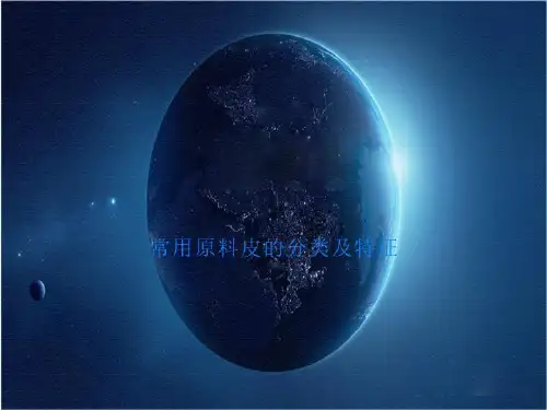 常用原料皮的分类及特征