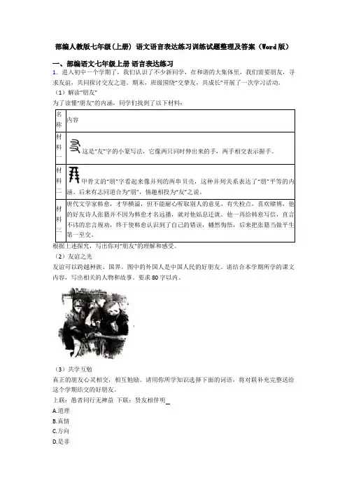 部编人教版七年级(上册) 语文语言表达练习训练试题整理及答案(Word版)