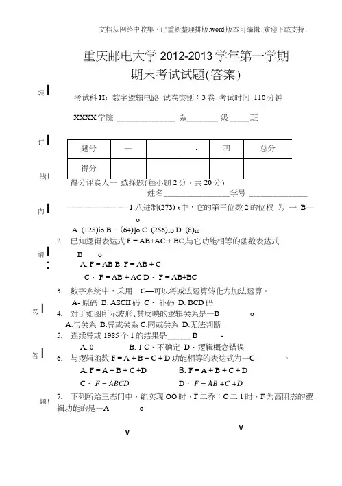 重庆邮电大学数字逻辑电路期末考试试卷及答案
