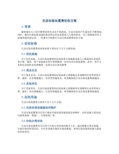 生活垃圾处置费征收方案