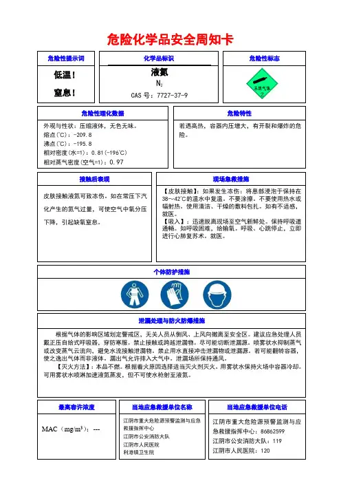 危险化学品安全周知卡(液氮)